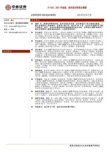 31+333:2021年省级、地市经济财政全景图-20220327-中泰证券-53页