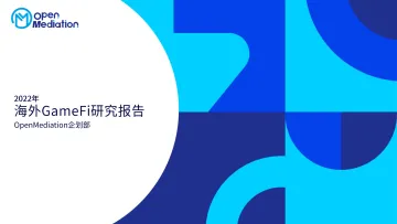 2022年海外GameFi研究报告-OpenMediation-77页