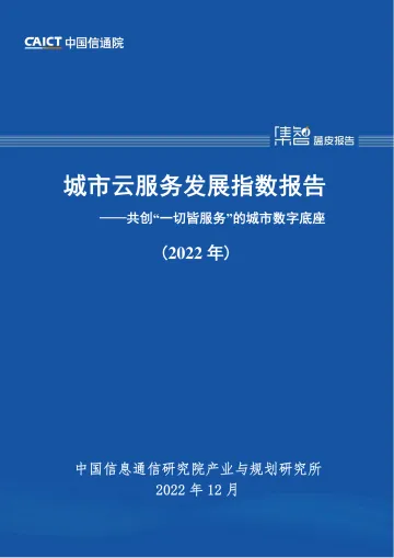 城市云服务发展指数报告(2022年)-49页