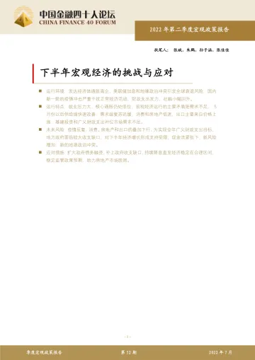 下半年宏观经济的挑战与应对-中国金融四十人论坛-2022.7-17页
