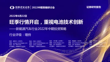 新能源汽车行业2022年中期投资策略:2022中期策略研讨会,旺季行情开启,重视电池技术创新-20220622-国泰君安-66页