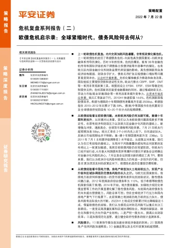 危机复盘系列报告(二):欧债危机启示录,全球紧缩时代,债务风险何去何从?-20220722-平安证券-24页