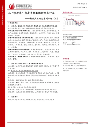 新兴产业研究系列专题(三):从“渗透率”角度寻找戴维斯双击行业-20221124-国联证券-54页