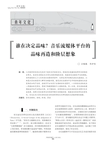 12-谁在决定品味?音乐流媒体平台的品味再造和阶层想象-8页