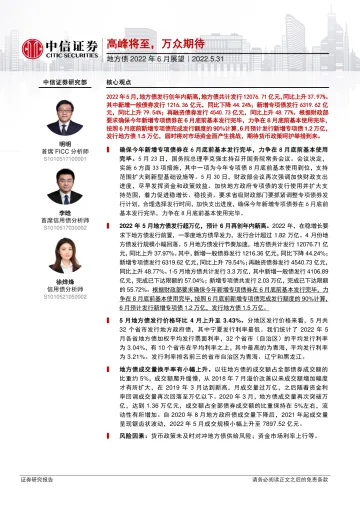 地方债2022年6月展望:高峰将至,万众期待-20220531-中信证券-21页