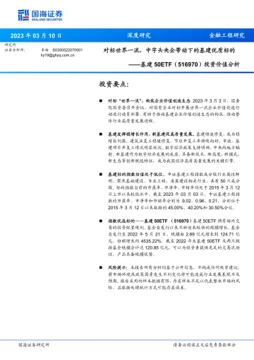 基建50ETF(516970)投资价值分析:对标世界一流,中字头央企带动下的基建优质标的-20230310-国海证券-23页