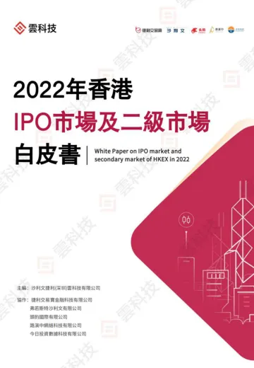 2022年香港IPO市场及二级市场白皮书-175页