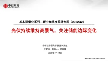 基本面量化系列_碳中和季度跟踪专题(2022Q2):光伏持续维持高景气,关注储能边际变化-20220714-中信证券-17页