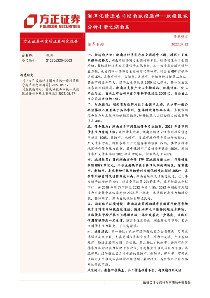 城投区域分析手册之湖南篇：湘潭化债进展与湖南城投选择-20220712-方正证券-27页
