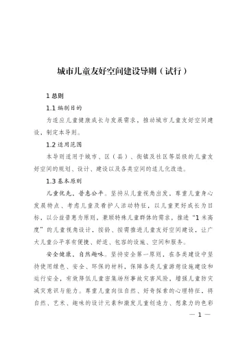 城市儿童友好空间建设导则(试行)-49页