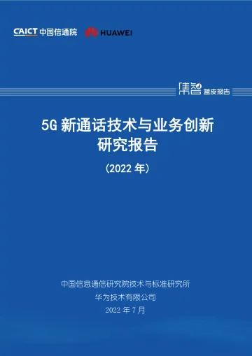 5G新通话技术与业务创新研究报告(2022年)-39页