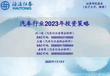汽车行业2023年投资策略-20230113-海通证券-23页