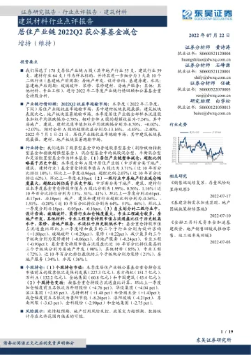 建筑材料行业点评报告:居住产业链2022Q2获公募基金减仓-20220722-东吴证券-19页