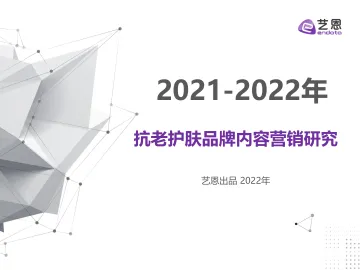 2021-2022年 抗老护肤品牌内容营销研究-40页