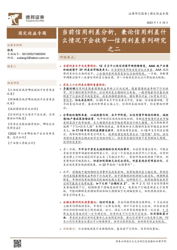 信用利差系列研究之二:当前信用利差分析,兼论信用利差什么情况下会收窄-20230116-德邦证券-19页