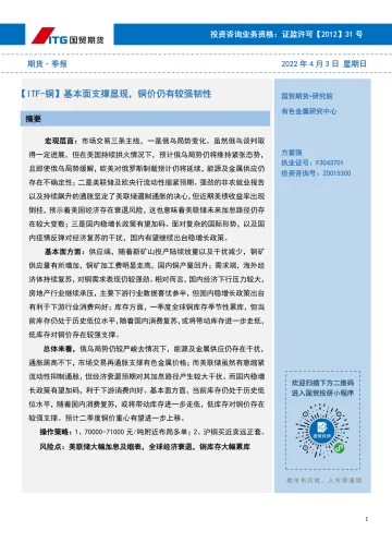 期货·季报：【ITF_铜】基本面支撑显现，铜价仍有较强韧性-20220403-国贸期货-20页