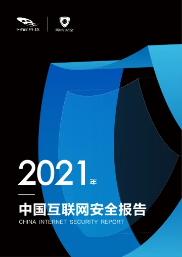中国互联网安全报告2021年-23页