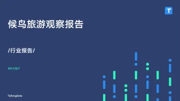 TalkingData-候鸟旅游观察报告_1502084186442_1