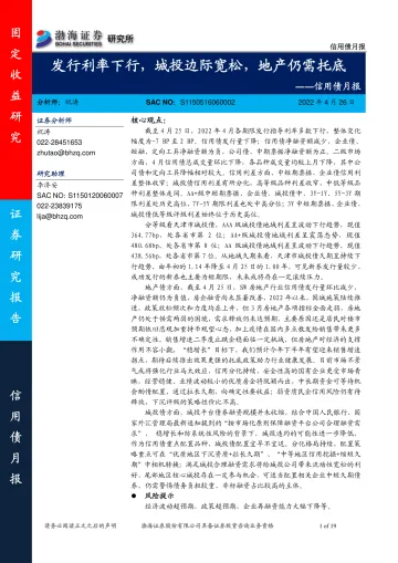 信用债月报:发行利率下行,城投边际宽松,地产仍需托底-20220426-渤海证券-19页