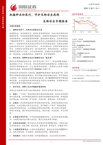 生物安全专题报告:把握种业和医疗,守护生物安全底线-20220610-国联证券-26页