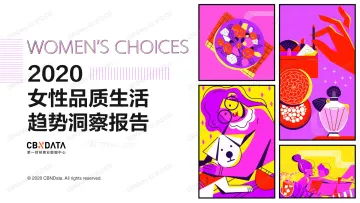 2020女性品质生活趋势洞察报告_1