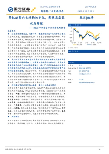 2023年新零售行业投资策略报告:紧抓消费内生结构性变化,聚焦高成长优质赛道-20221223-国元证券-43页