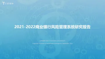 2021-2022中国商业银行风险管理系统研究报告-2022.09-40页-WN9