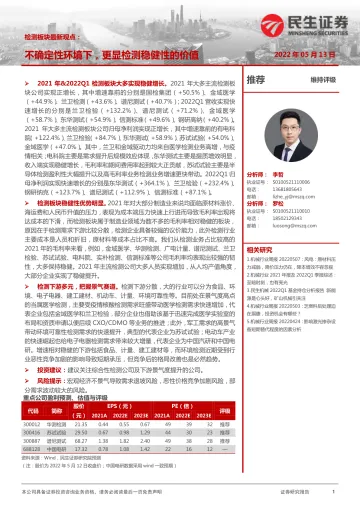 机械行业检测板块最新观点:不确定性环境下,更显检测稳健性的价值-20220513-民生证券-17页