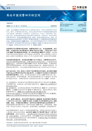 宏观专题研究: 再论中国消费回升的空间-20230115-华泰证券-15页