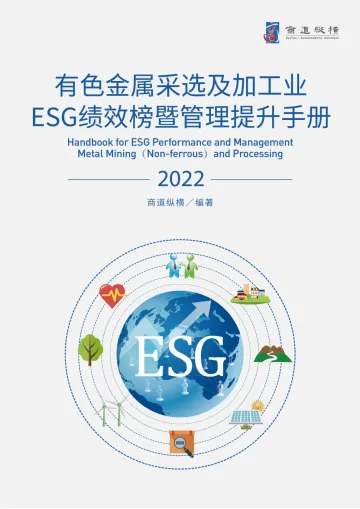 《有色金属采选及加工行业ESG绩效榜单暨管理提升手册(2022年版)》-57页