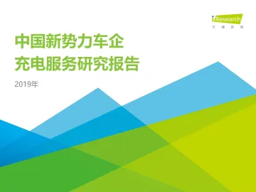 2019年中国新势力车企充电服务研究报告