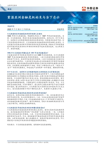 固收深度研究:重温亚洲金融危机始末与当下启示-20220719-华泰证券-20页