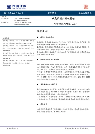 可转债系列研究(五):从成长股到成长转债-20220824-国海证券-46页