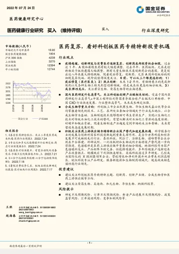 医药健康行业深度研究:医药复苏,看好科创板医药专精特新投资机遇-20220724-国金证券-26页