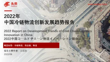 2022年中国冷链物流创新发展趋势报告-2022.09-39页-WN9