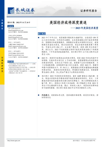 2023年美国经济展望：美国经济或将深度衰退-20221124-长城证券-25页
