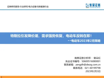 电力设备与新能源行业电动车2023年2月策略：特斯拉引发降价潮，需求强势恢复，电动车反转在即！-20230203-东吴证券-72页