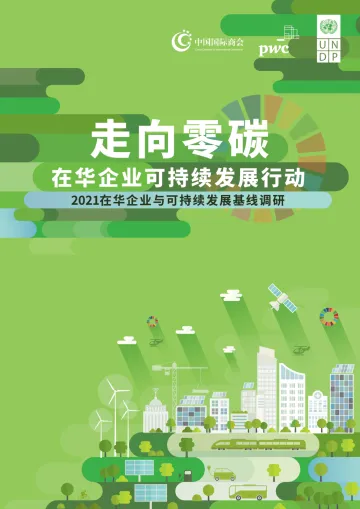 2021在华企业可持续发展行动调研报告-56页