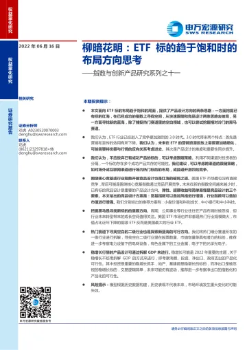 指数与创新产品研究系列之十一：柳暗花明，ETF标的趋于饱和时的布局方向思考-20220616-申万宏源-21页