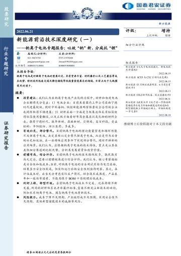 新能源前沿技术深度研究(一):钠离子电池专题报告,吐故“钠”新,分庭抗“锂”-20220621-国泰君安-30页