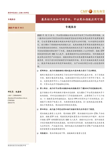 专题报告:兼具标尺性和投资性,中证商品指数应用可期-20230214-招商期货-31页