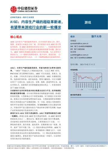 游戏行业:AIGC,内容生产端的超级革新者,有望带来游戏行业的新一轮爆发-20230211-中信建投-26页