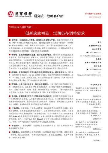 生物医药行业之创新药篇:创新成效初显,短期仍存调整需求-20220512-招商银行-22页
