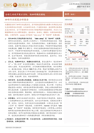 咖啡行业深度分析报告:全球已功成中国正当红,快咖啡潮流崛起-招商证券-2022.6.12-46页