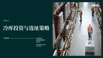 2022年冷库投资与选址策略-智慧投资-25页