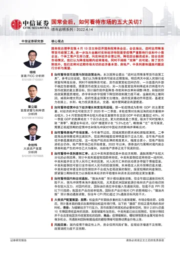 债市启明系列:国常会后,如何看待市场的五大关切?-20220414-中信证券-52页