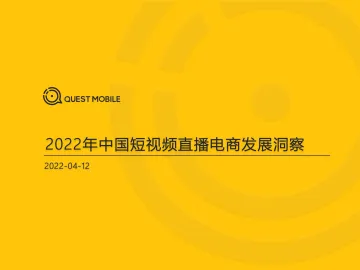2022年中国短视频直播电商发展洞察-QUEST MOBILE-2022.4.12-31页