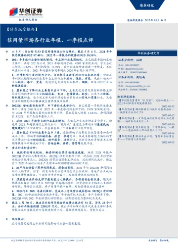 债券深度报告:信用债市场各行业年报、一季报点评-20220514-华创证券-21页