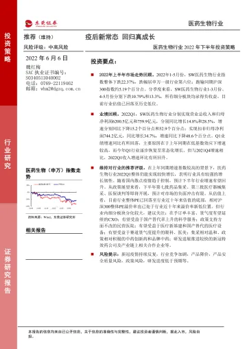 医药生物行业2022年下半年投资策略:疫后新常态,回归真成长-20220606-东莞证券-46页