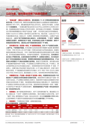 潮玩行业深度报告:以日为鉴,探究顺逆周期下的潮玩起伏-20221207-民生证券-42页